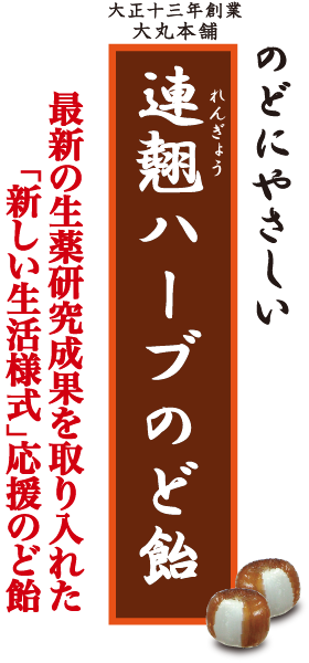 連翹ハーブのど飴 大丸本舗