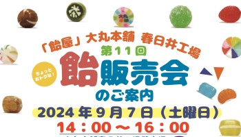 〔秋の始まりは『飴』〕大丸本舗 飴の販売会おしらせ