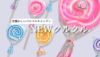 お徳用 棒付きキャンディ通販開始!