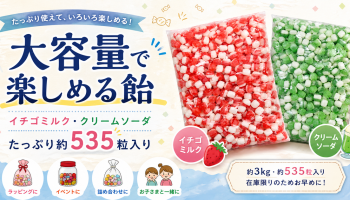 【大容量で楽しめる飴のご紹介】