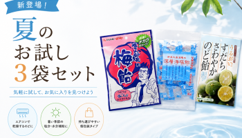 【夏のお試し3袋セットを追加しました】